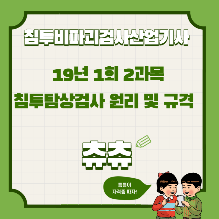 침투비파괴검사산업기사 19년 1회 침투탐상검사 원리 및 규격 침투비파괴검사산업기사 19년 1회 침투탐상검사 원리 및 규격