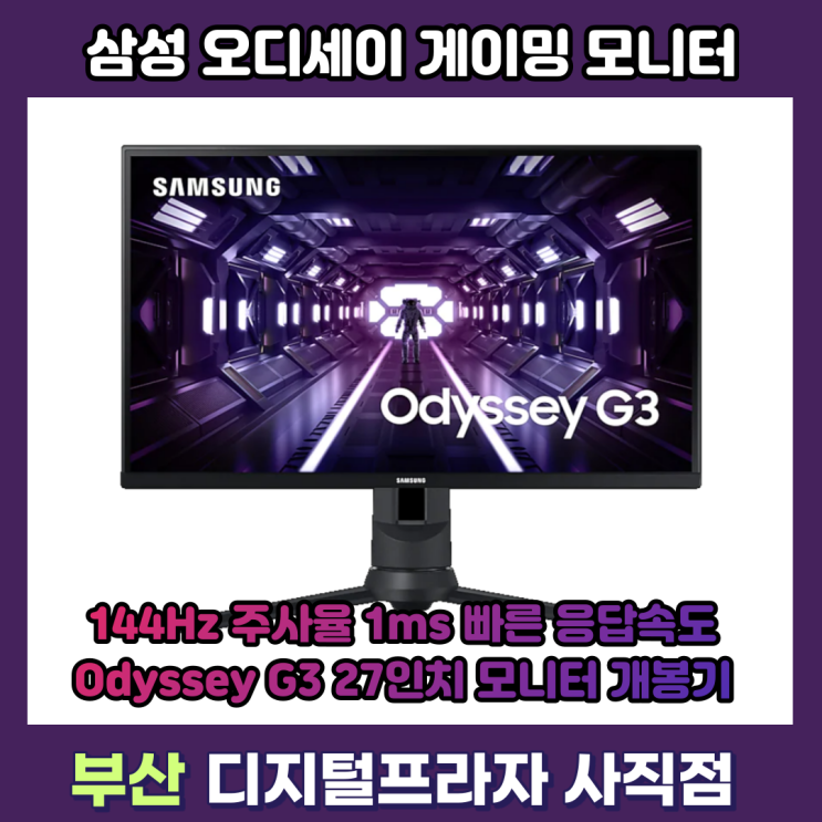  삼성 오디세이 G3 게이밍 27인치 모니터 개봉기/LF27G35TFWKXKR