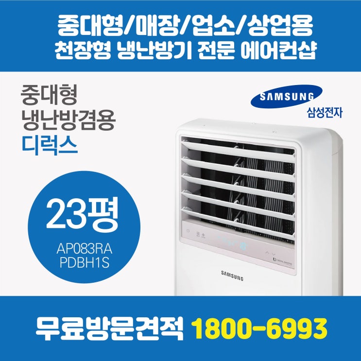 인기 많은 삼성 스탠드형 PAC 냉난방기 인버터 디럭스 23평 (AP083RAPDBH1S) 추천합니다 인기 많은 삼성 스탠드형 PAC 냉난방기 인버터 디럭스 23평 (AP083RAPDBH1S) 추천합니다