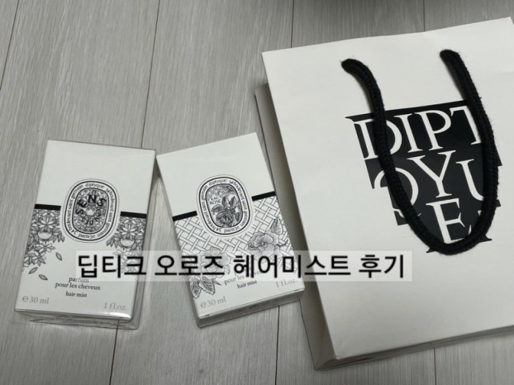  딥티크 오로즈 헤어미스트 리뷰 딥디크 오로즈  diptyque
