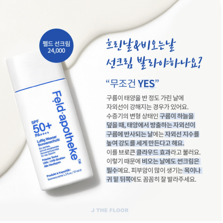  비오는날 맨얼굴 ️올 여름 내 파우치 안 필수템! 펠드 선크림 핫딜 놓치지마세요 