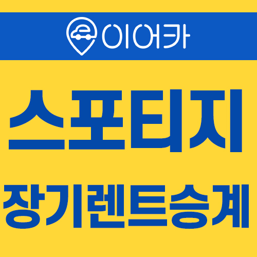  기아 스포티지 장기렌트승계 쉽고 빠르게~!