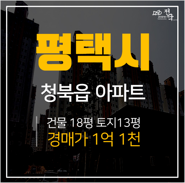 평택아파트경매, 청북읍 자연친화적 부영사랑으로아파트 24평 경매