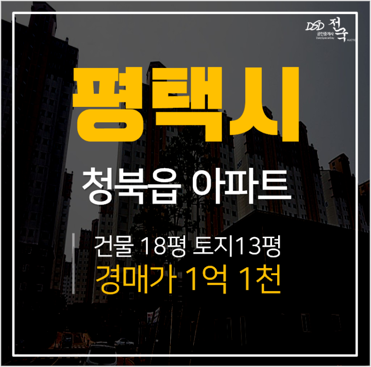 평택아파트경매, 청북읍 자연친화적 부영사랑으로아파트 24평 경매 평택아파트경매, 청북읍 자연친화적 부영사랑으로아파트 24평 경매