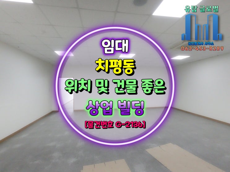  광주광역시 위치 및 관리 상태 좋은 상업 빌딩 사무실 임대  [물건번호 G-2136]