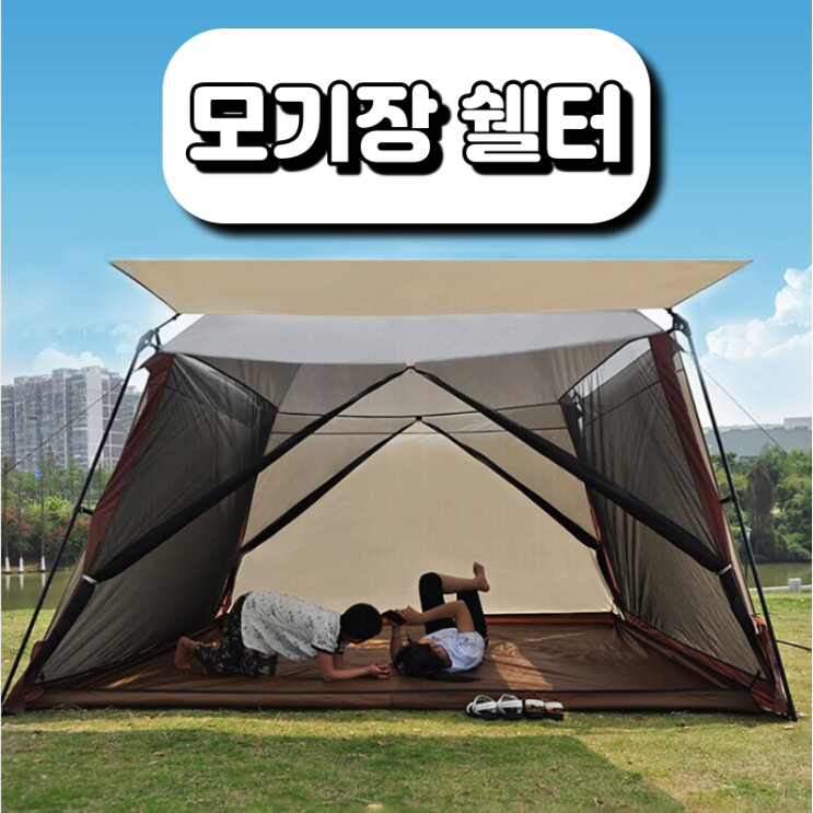 후기가 정말 좋은 모기장쉘터 쉘터텐트 6인용 7인용 8인용 대형 초대형, 블루, 3m ··· 후기가 정말 좋은 모기장쉘터 쉘터텐트 6인용 7인용 8인용 대형 초대형, 블루, 3m ···