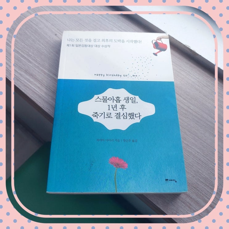  우울증 책 스물아홉 생일, 1년 후 죽기로 결심했다