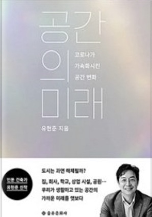  미래의공간 : 유현준 (sun)