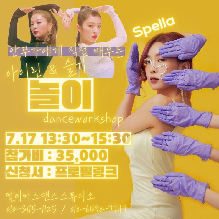  [워크숍]전주댄스학원 / 아이린&슬기-놀이 안무가 워크숍 / 스펠라 / 멀티버스댄스스튜디오