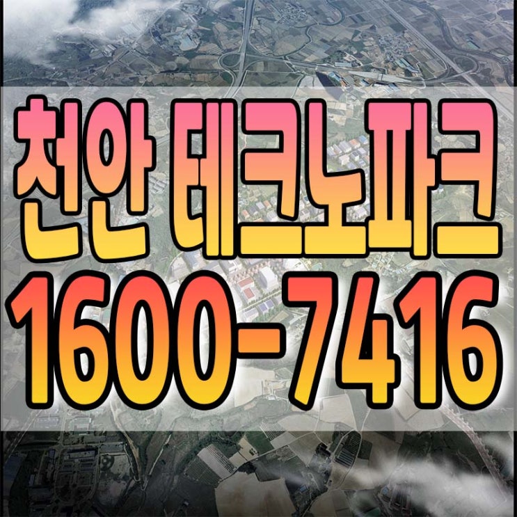 천안 테크노파크 : 식료품제조업 , 자동차부품제조업