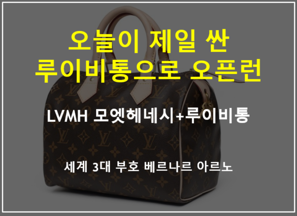  오늘이 제일 싼 루이비통으로 오픈런하는 시국에 LVMH 주식을 사모으듯이 해야하는 이유 (feat. 베르나르 아르노 세계 3위 부호, 갓바타)