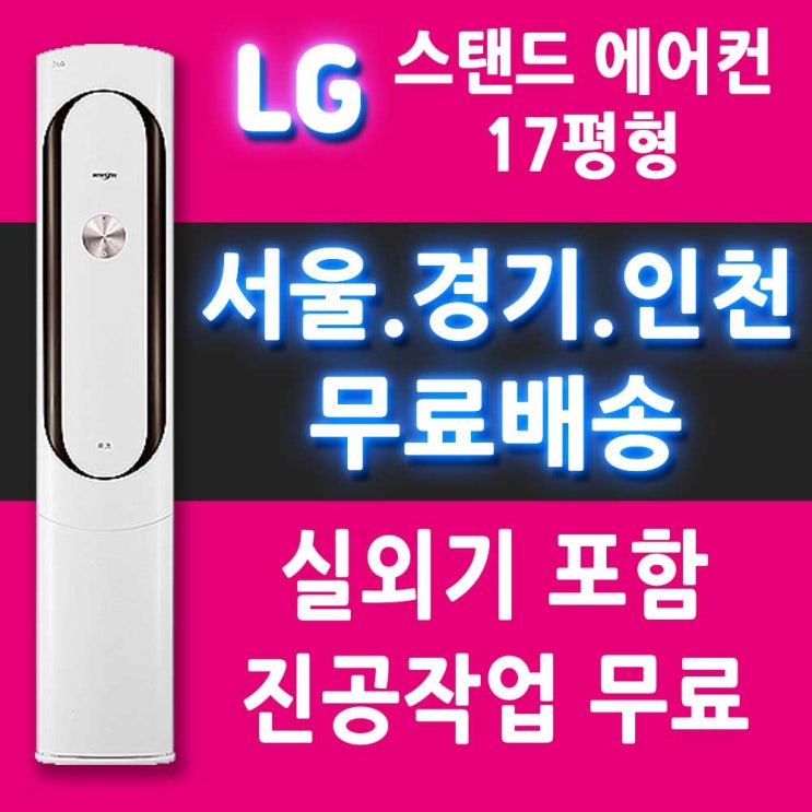 인기 급상승인 LG 에어컨 FQ17V9KWC1 스탠드형 에어컨 17평/서울 경기 인천 천안 아산 대전 세종/메인 추천해요