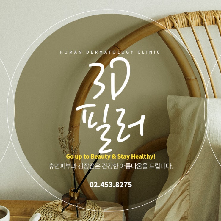 광나루역 피부과 :: 입체감 있는 3D 디자인 필러