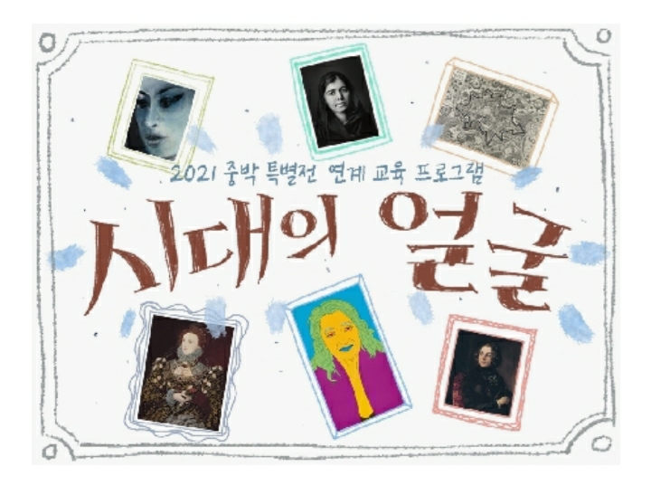  [국립중앙박물관] 특별전 연계교육 신청안내(7/6 10시)