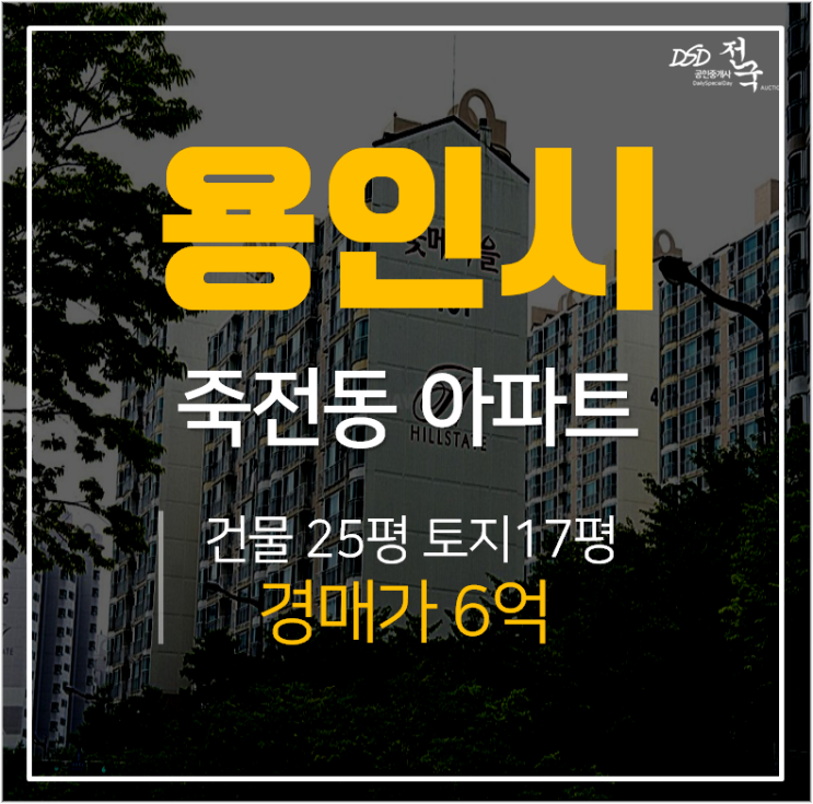 용인아파트경매, 수지구 꽃메마을현대홈타운4차 3단지 아파트 33평 죽전역 인근