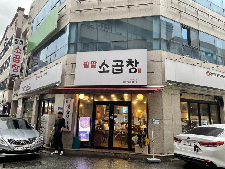  최애 베스트 오브 베스트 곱창 맛집 팔팔 소곱창  / 광주 상무지구 맛집