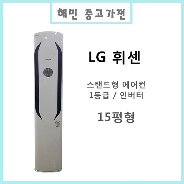 당신만 모르는 LG 휘센 스탠드형 에어컨 1등급 인버터방식, FNQ150GKBW 추천합니다