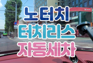  강북 성동구 터치리스 노터치 자동세차 세원주유소 (강남역에서 가장 가까운 자동세차)