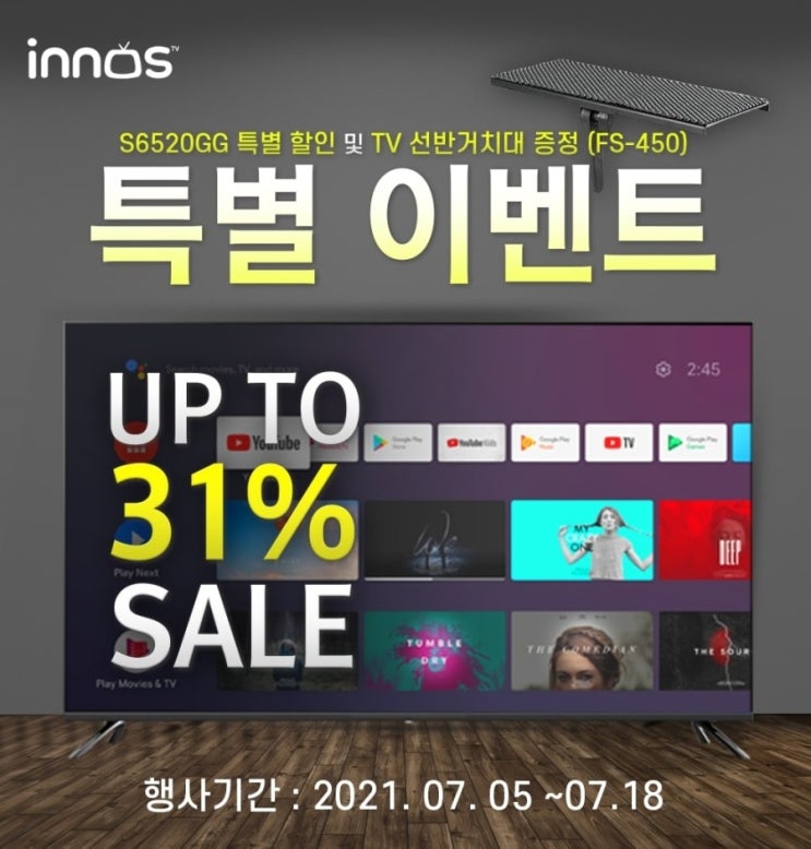  이노스, 와이투스 S6520GG 65인치 티비 특별 할인 및 사은품 증정