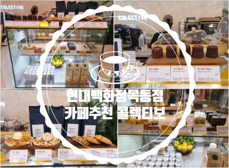  현대백화점 목동점 카페추천 [콜렉티보 목동점] 커피&디저트 맛집