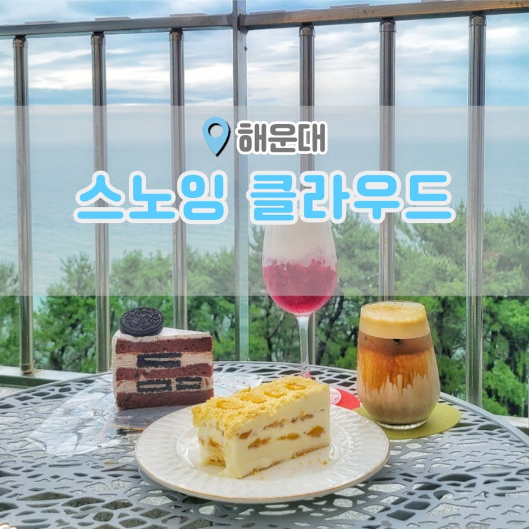  해운대 달맞이 카페 스노잉클라우드  오션뷰가 예쁜 해운대 카페