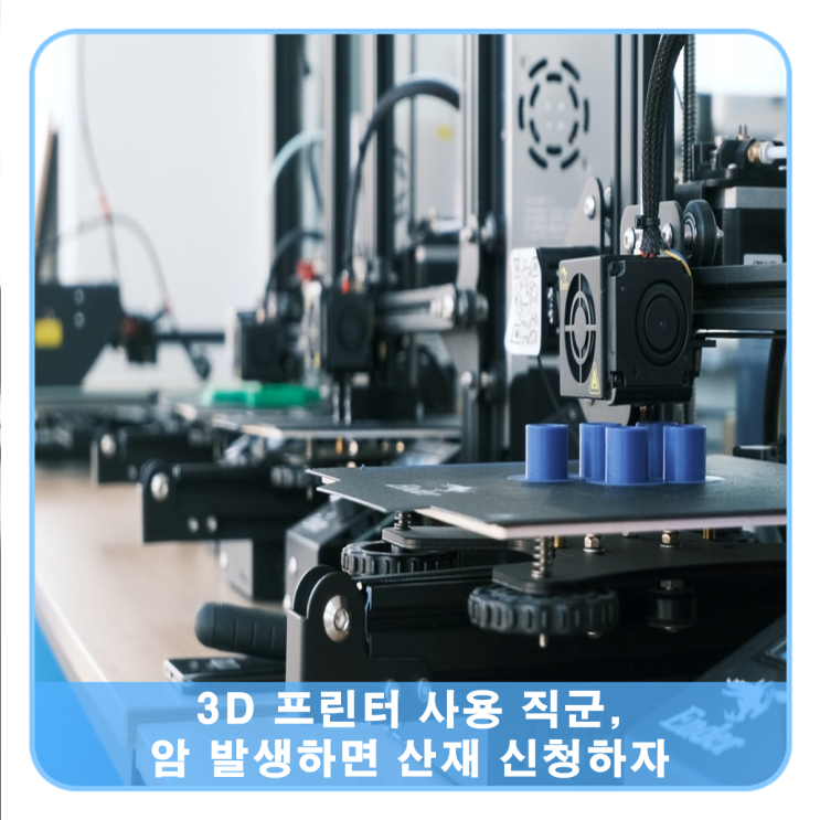  3d프린터 사용 직군, 암 발병 시엔 산재신청 가능