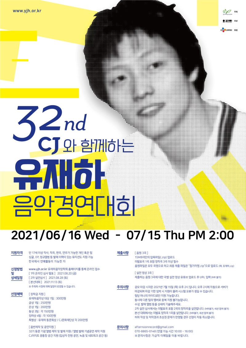 제 32회 유재하 음악경연대회 참가자 모집요강 (2021)