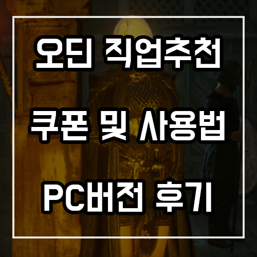 오딘 앱플레이어 PC버전 녹스 후기 및 쿠폰, 직업추천 공략 오딘 앱플레이어 PC버전 녹스 후기 및 쿠폰, 직업추천 공략