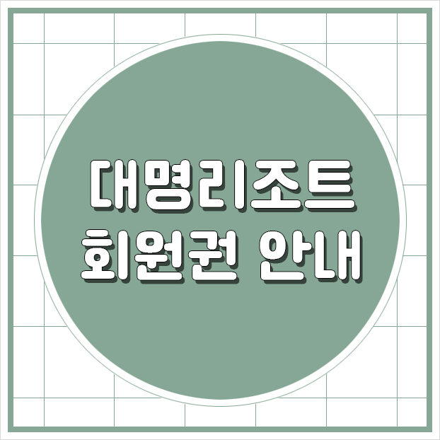  대명리조트회원권에 대해 자세하게 알아봤습니다.