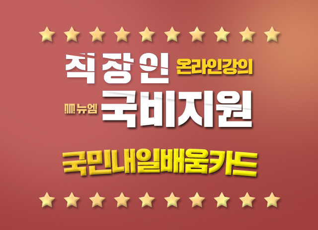  뉴엠 직장인 국비지원 인강