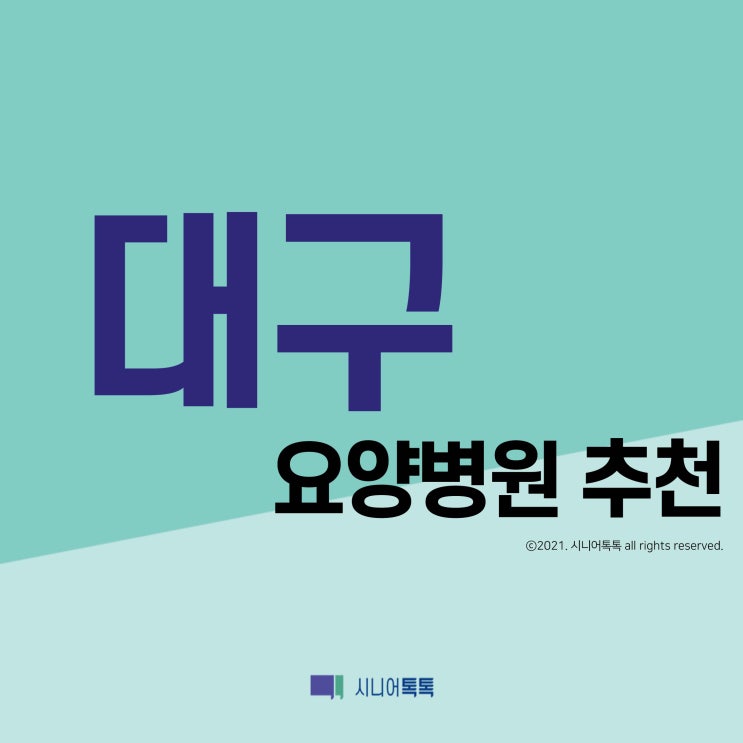  대구광역시 요양병원 추천 (2021년)