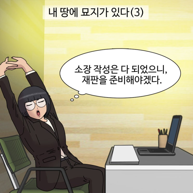 제41화 - 내 땅에 묘지가 있다(3)