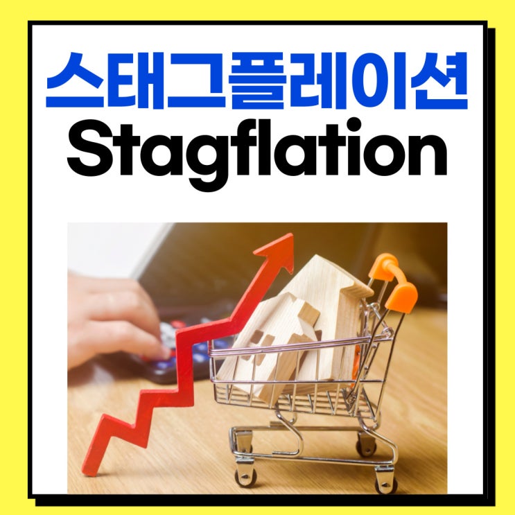  스테그플레이션 stagflation(스태그플레이션) 뜻 알아보자
