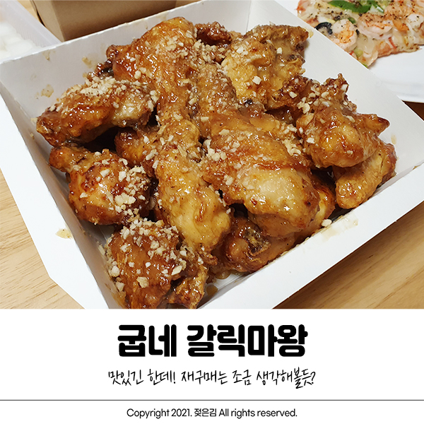 굽네 갈릭마왕 한번 먹어본걸로 만족 굽네 갈릭마왕 한번 먹어본걸로 만족