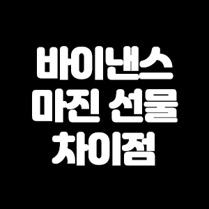  바이낸스 마진 선물 차이
