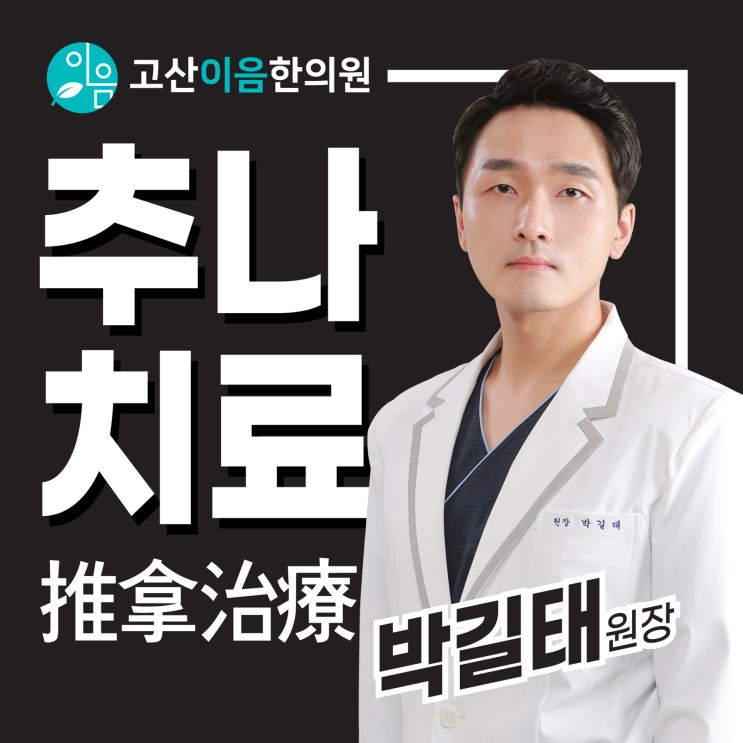  민락동허리통증, 체형교정은 추나요법 괜찮아요!