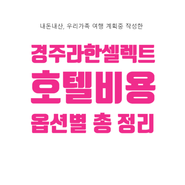  라한셀렉트 경주호텔 가격비교 (여행계획)