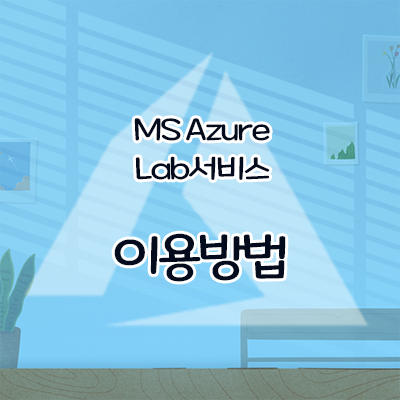 [Microsoft]Azure 랩(Lab) 서비스를 학교에서 사용하는 방법