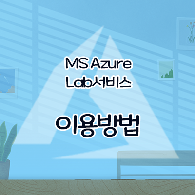  [Microsoft]Azure 랩(Lab) 서비스를 학교에서 사용하는 방법