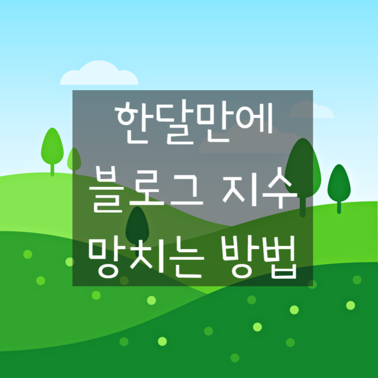  블로그 헬퍼  한 달 만에 블로그 지수 망치는 방법