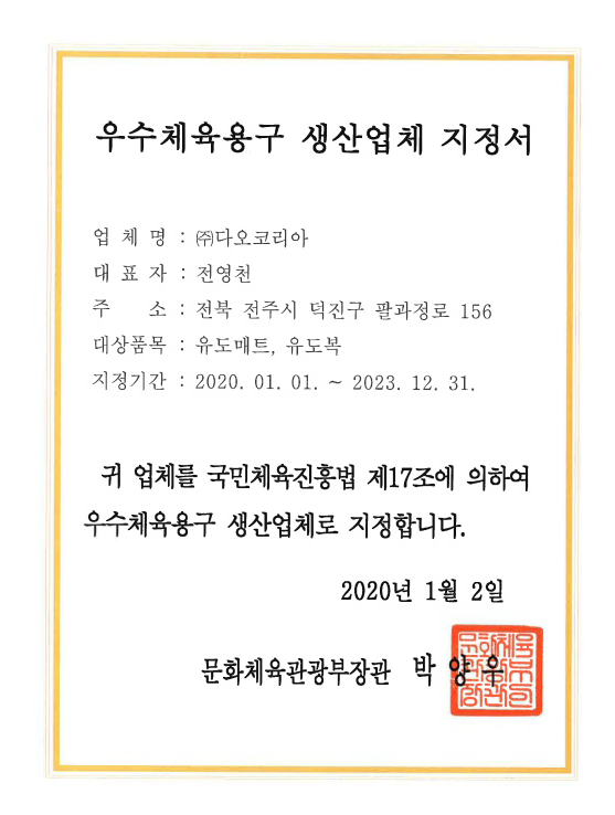 (주)다오코리아 대한체육회 문체부 