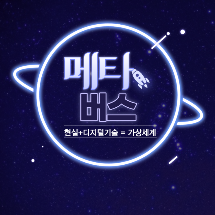  4차 산업의 주요 기술인 메타버스 뜻과 활용에 대해 알아보자