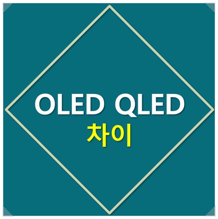 [OLED QLED 차이] LG QLED TV 는 없다.