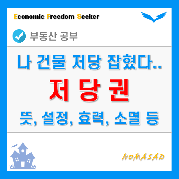 저당권 뜻과 개념, 설정 및 효력, 처분과 소멸, 특수저당권 요약