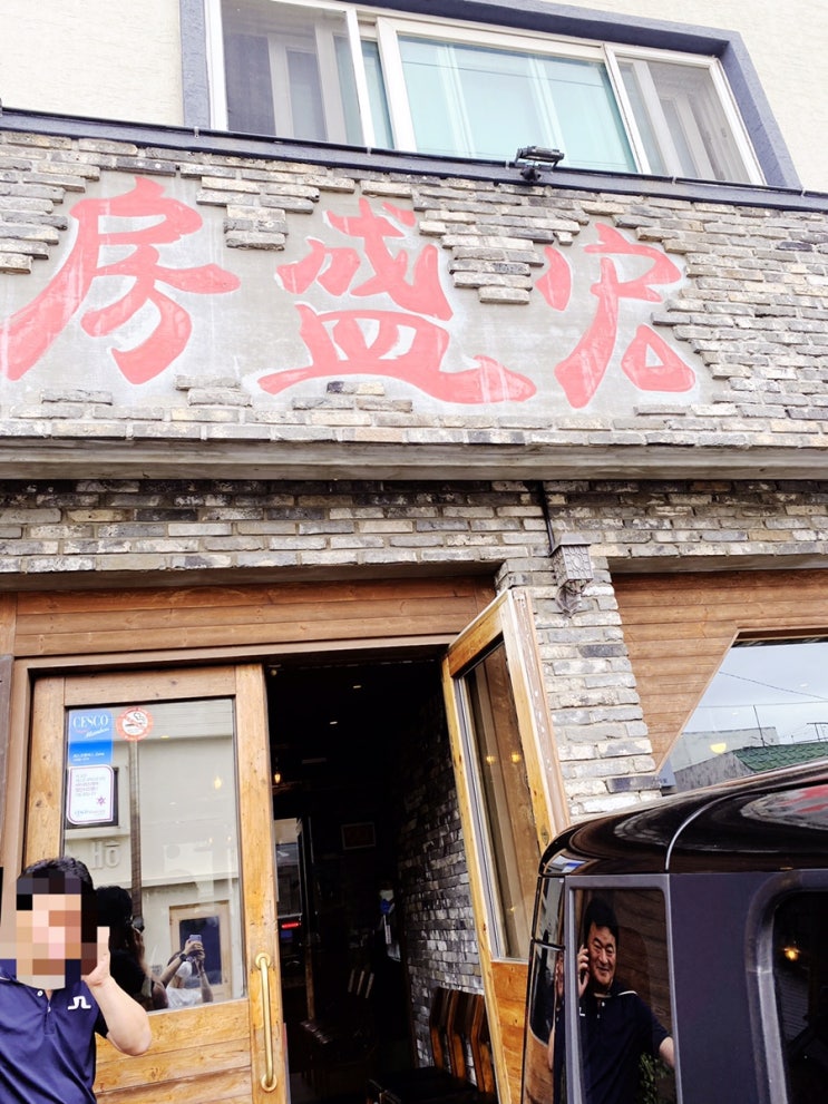  제주 모슬포 맛있는 맛집 중국음식점 (짬뽕,탕수육) —테이크 아웃 가능한 홍성방