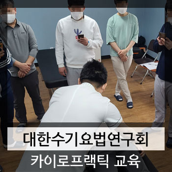  카이로프랙틱학원 대한수기요법연구회 교육과정