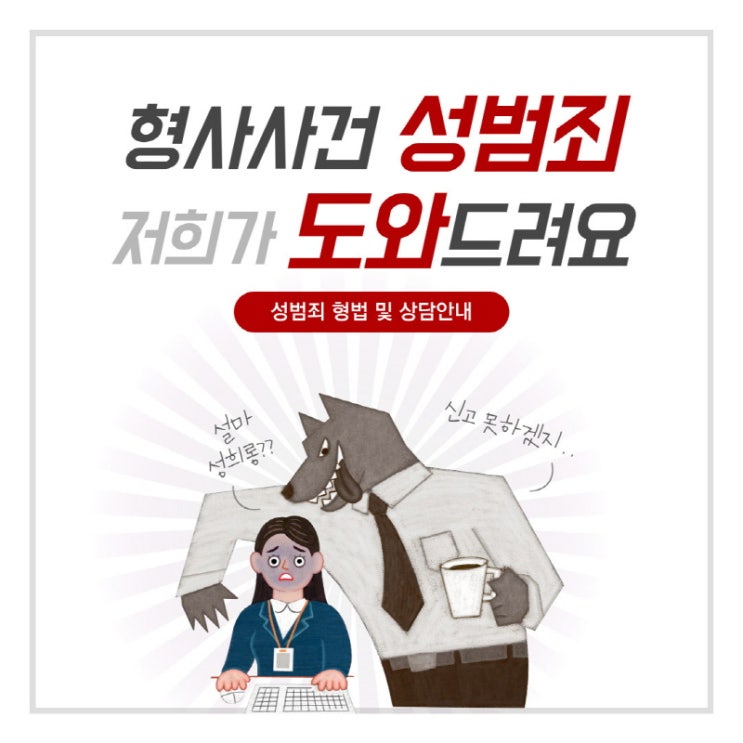  성범죄 종류 및 형법에 대해 알아보자!