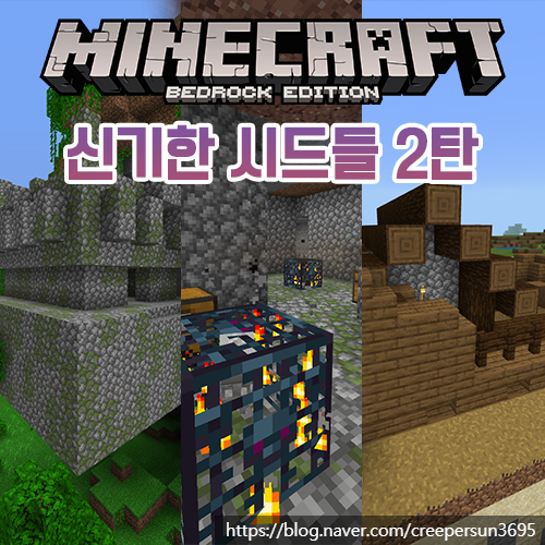  마인크래프트 신기한 시드들 3가지 [2탄]