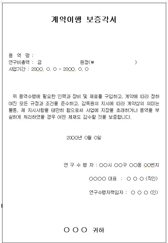  계약이행 보증각서 샘플