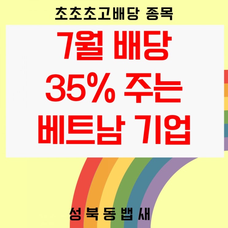  7월 배당 35%주는 베트남기업(ft,국내와미국주식만 하기에는 시장이 너무 넓어요)